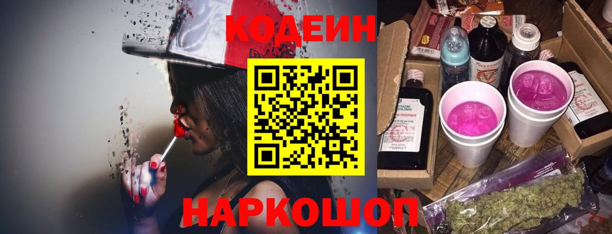 Геленджик  Кодеиновый сироп Lean Purple Drank  Вход с VPN 